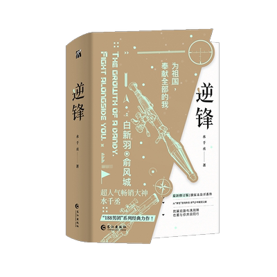逆锋（全两册）（少年军旅励志成长小说） 印特签版 高人气