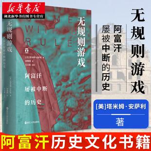 历史 塔米姆.安萨利 了解阿富汗人不屈不挠民族精神 好望角丛书 书籍 阿富汗屡被中断 关于阿富汗历史文化 湖北新华 无规则游戏