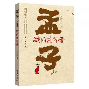 孟子:战国逆行者 周知惟著 团结出版社 人物传记 新华书店正版图书籍