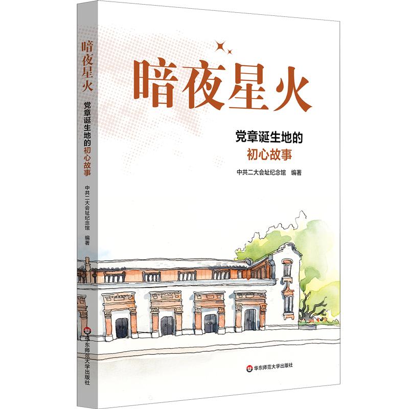 暗夜星火:党章诞生地的初心故事