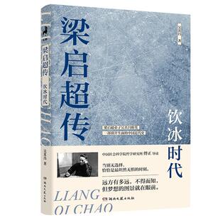 梁启超传：饮冰时代