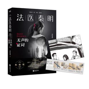 【赠胶卷碎片+法医百宝箱】 法医秦明无声的证词 法医秦明著 法医秦明系列电视剧原著小说 悬疑推理侦探小说 幸存者畅销图书籍
