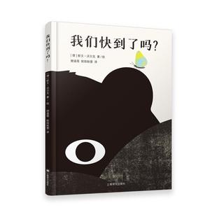 新华正版 我们快到了吗？ (德)斯文·沃尔克著