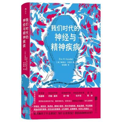 后浪:我们时代的神经与精神疾病