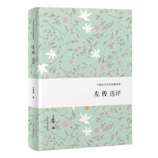 左传选评
