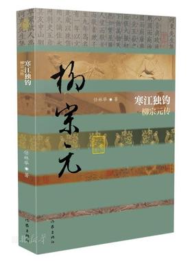 寒江独钓——柳宗元传（精）（中国历史文化名人传丛书）
