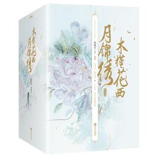 【长相守原著小说】木槿花西月锦绣典藏版全6册 海飘雪 晋江女频古风古言穿越小说青春言爱情玄幻仙侠悬疑推理畅销网络小说书籍
