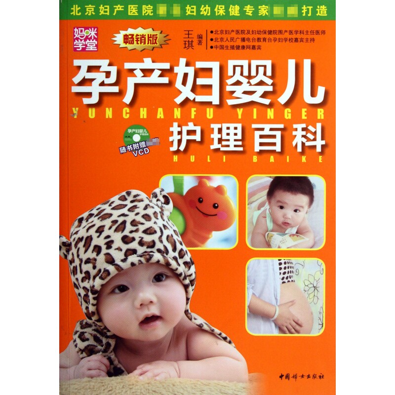 孕产妇婴儿护理百科(附光盘畅销版)