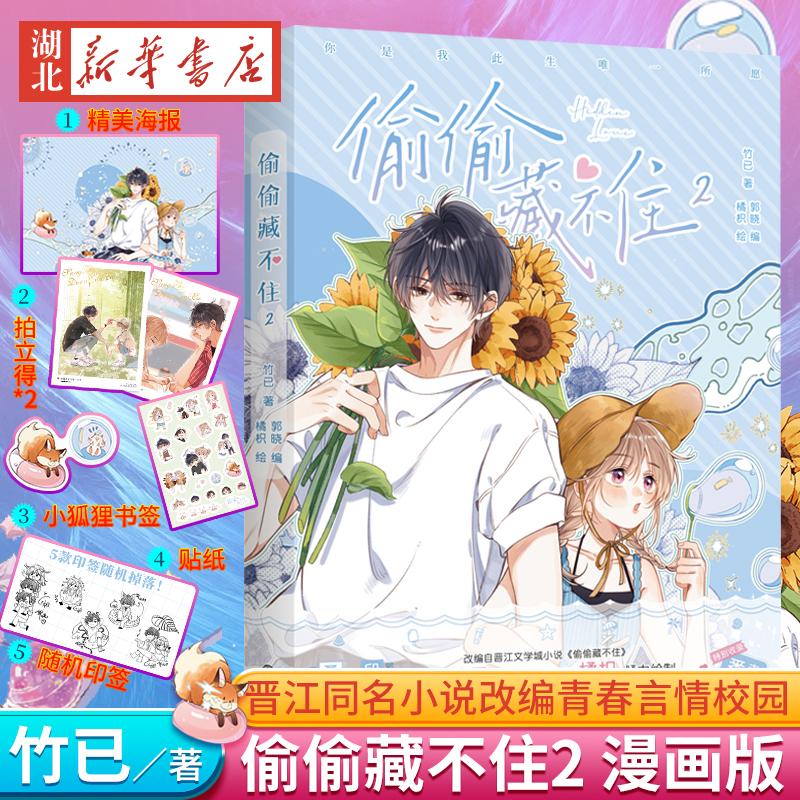 偷偷藏不住(02)(漫画版)