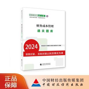 中财传媒版 2024年注册会计师全国统一考试辅导系列丛书.注定会赢：财务成本管理通关题库