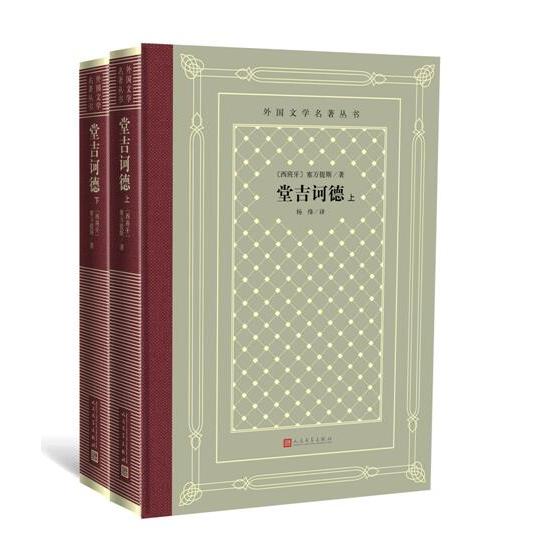 外国文学名著丛书 堂吉诃德(上下)