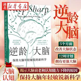 逆龄大脑 保持大脑年轻敏锐的新科学 贾伊 ? 古普塔 著 12周计划拥有更强大脑 陈东升作序 揭示大脑衰老和认知能力下降的原因