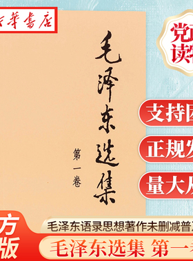 正版 毛泽东选集 第一卷 普及本 毛泽东语录毛泽东思想著作箴言诗词毛选全集未删减毛主席语录文选文集 人民出版社 9787010009223