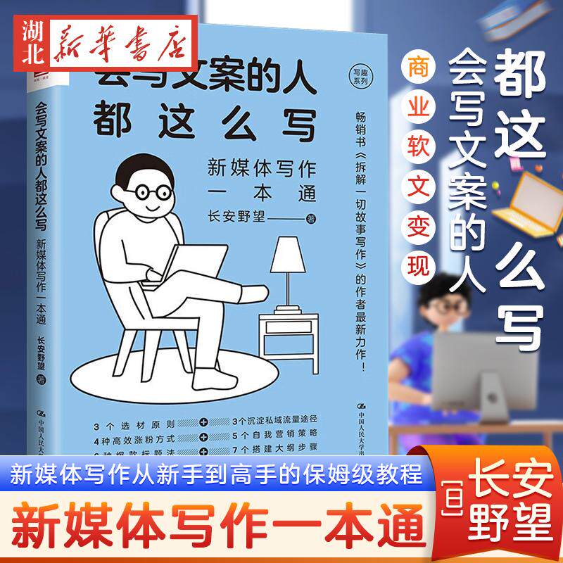 会写文案的人都这么写 新媒体写作一本通 长安野望 著 新媒体写作从新手到高手的保姆级教程 商业软文变现 写作素材搭建故事等内容