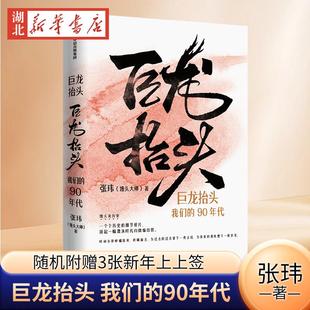【随机赠3张上上签】巨龙抬头 我们的90年代 馒头大师张玮著 采用编年的手法记录我们走过的时代 宏观视角构建90年代的社会图景