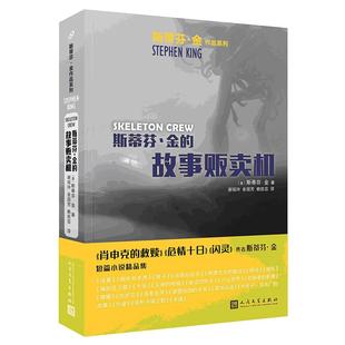 斯蒂芬·金作品系列 斯蒂芬·金 故事贩卖机