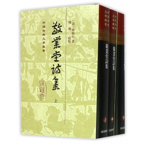 敬业堂诗集(上中下)(精)/中国古典文学丛书