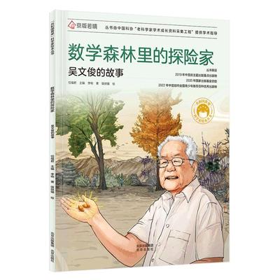“共和国脊梁”科学家绘本丛书 共和国脊梁 数学森林里的探险家:吴文俊的故事