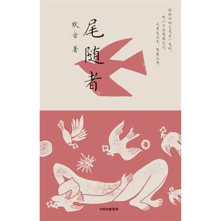 新华正版 尾随者 默音著 中信出版社