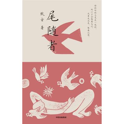 新华正版 尾随者 默音著 中信出版社