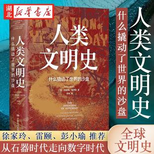 人类文明史:什么撬动了世界的沙盘  [美]塔米姆·安萨利 著 一部讲述人类从石器时代走向数字时代的全球文明史 中国人民大学出版社