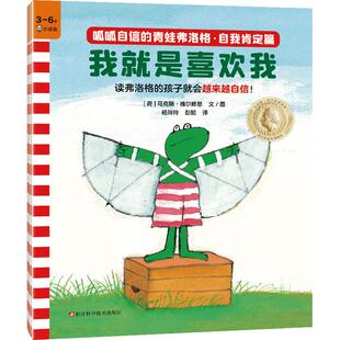6岁经典 正版 青蛙弗洛格·自我肯定篇 图书 安徒生奖得主维尔修思代表作读客官方 共3册 让孩子越来越自信 呱呱自信 绘本