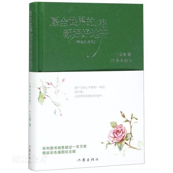 愿全世界的花都好好地开（精装纪念版）