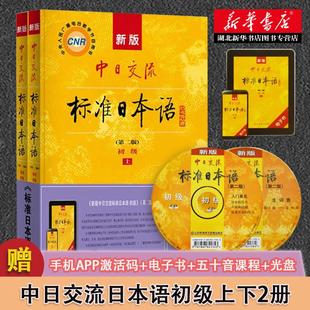 【官方正版】新版 中日交流标准日本语初级上下2册 第二版2版 附CD电子书 日语零基础入门自学教材日语自学教程日语基础学习书籍