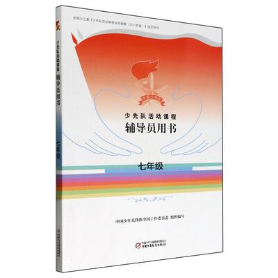 少先队活动课程辅导员用书(七年级)