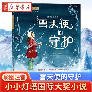 小小灯塔国际大奖小说*辑 雪天使的守护 生病和挫折不能避免但可以被打败 幼儿童阅读书 3-9岁幼儿童绘本故事书 带拼音的童话书