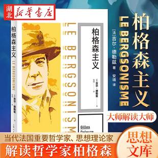 思想剧场 柏格森主义 吉尔·德勒兹 著 德勒兹讲柏格森哲学 大师解读大师的著作 西方哲学思想书籍 上海人民出版社 9787208182189