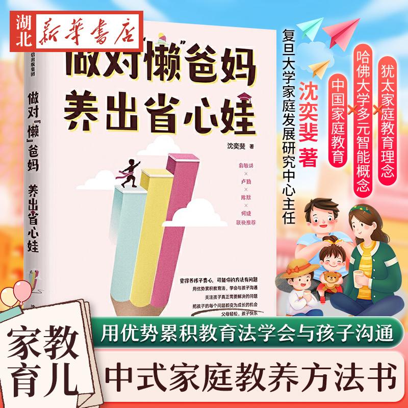 做对懒爸妈养出省心娃新华正版