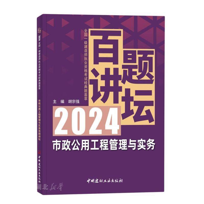 市政公用工程管理与实务百题讲坛(2024全国一级建造师执业资格考试经典题荟萃)