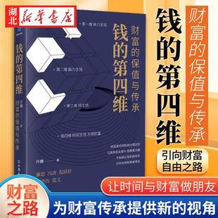 钱的第四维 财富的保值与传承 许骥 著 让财富具有时间力 新富阶层的财富之路 帮你引向财富自由之路 为财富传承提供新的视角 飞阅