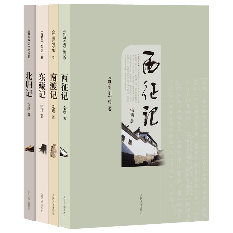 野葫芦引(南渡记 东藏记 西征记 北归记)