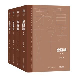 金瓯缺(全四卷) 精装典藏版 徐兴业 第三届茅盾文学获奖作品 茅奖作品 人民文学出版社 小说 历
