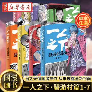 【单本 /套装任选】一人之下漫画 碧游村篇+罗天大醮篇 无根生的宝藏 米二绘漫画全套  电视剧异人之下原著 国漫之光经典 漫画书籍