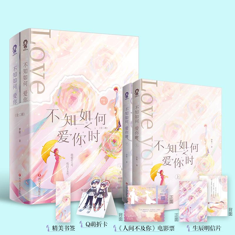 不知如何爱你时(全二册)