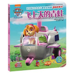 飞上天的青蛙 汪汪队立大功儿童安全救援漫画故事书 3-6岁幼儿童安全救援技巧和自我保护常识 绘本图画书 亲子读物 宝宝睡前故事书