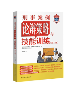 刑事案例论辩策略与技能训练 第三版