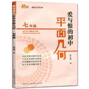 爱与恨的初中平面几何七年级