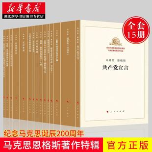 全15册 马克思恩格斯著作特辑 纪念马克思诞辰200周年 共产党宣言 资本论 家庭私有制和国家的起源 马列主义文库 人民出版社 正版
