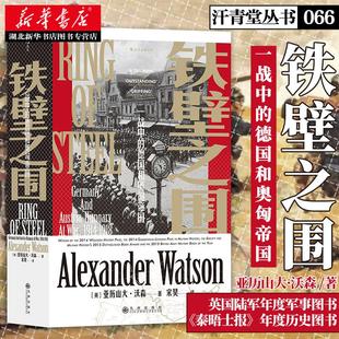 德国和奥匈帝国 一战中 古根海姆莱尔曼奖军事史奖 一战历史书籍 湖北新华 汗青堂丛书066 以战败国视角看历史著作 铁壁之围