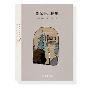 新华正版 别尔金小说集 作家出版社 【俄】普希金著