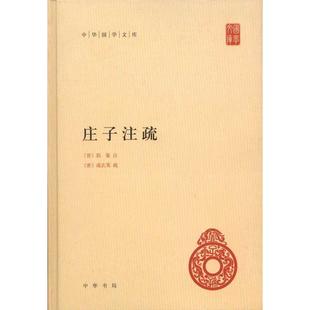 庄子注疏(精)/中华国学文库