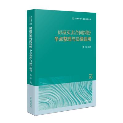 房屋买卖合同纠纷争点整理与法律适用/类案争点与法律适用丛书