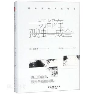 一切都在孤独里成全:叔本华的人生智慧