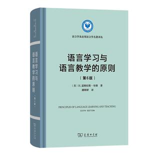 第6版 语言学习与语言教学 原则