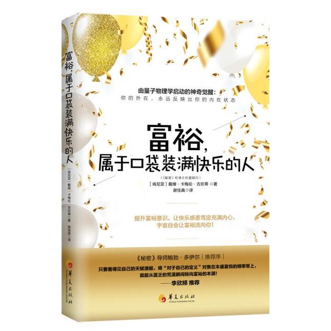 富裕 属于口袋装满快乐的人