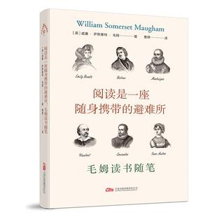 阅读是一座随身携带的避难所:毛姆读书随笔